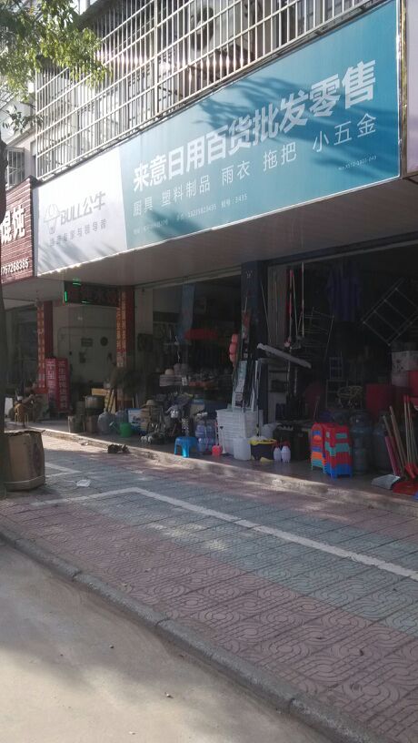 來意日用百貨批發(fā)零售地址,電話,簡介